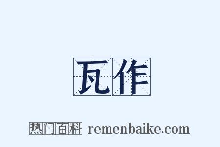 瓦作是什么意思的图片